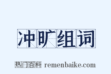 冲旷组词是什么意思的图片